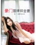 豪门冒牌拜金妻