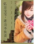 亿万宝宝,老公不负责