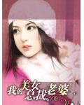 我的美女总裁老婆