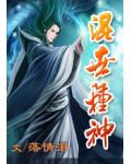 混世种神
