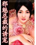 邪魅总裁的诱宠