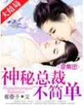 皇集团:神秘总裁不简单!
