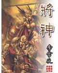 将神