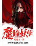 魔瞳妖孽