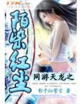 网游天龙之陌染红尘