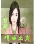 穿越:清城之恋