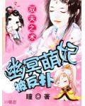 驭夫之术：幽冥萌妃被反扑