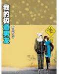 我的极道男友