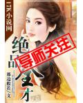 绝品全才