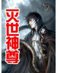 灭世神尊