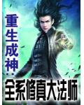 重生成神:全系修真大法师