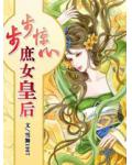 步步惊心:庶女皇后