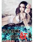 异女修真:绝世妖凰