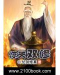惊天双修