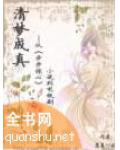 清梦成真——从《步步惊心》小说到电视剧