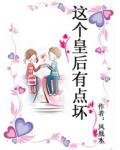这个皇后有点坏