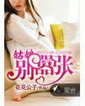 姑娘别嚣张