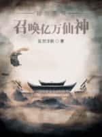 我为天帝,召唤亿万仙神