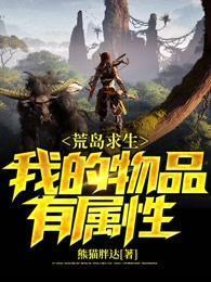 荒岛求生:我的物品有属性
