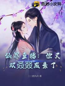 仙界直播:他又双叒叕成亲了