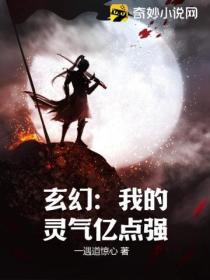 玄幻:我的灵气亿点强