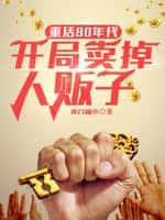 重活80年代,开局卖掉人贩子