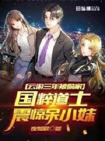 云游三年被偷家,国粹道士震惊呆小妹