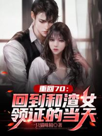 重回70:回到和渣女领证的当天