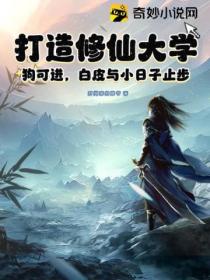 打造修仙大学,狗可进,白皮与小日子止步