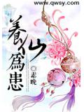 养仙为患