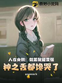人在食戟:做菜就能变强,神之舌都馋哭了