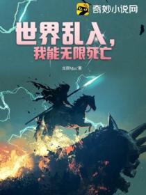 世界乱入,我能无限死亡