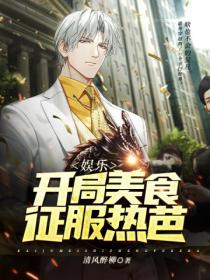 娱乐:开局美食征服热芭