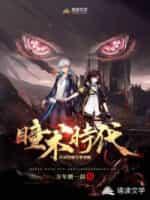 瞳术时代:开局觉醒至尊重瞳