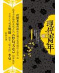 现代青年