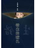 错生的瞳孔