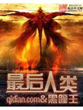 最后人