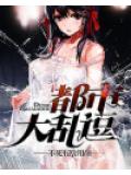 都市大乱逗