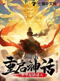 国运:我重启神话,率华夏镇诸天