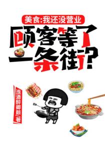 美食:我还没营业,顾客等了一条街?