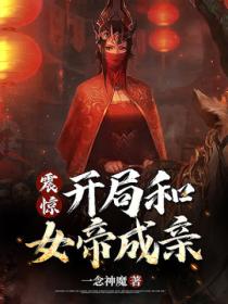 震惊,开局和女帝成亲