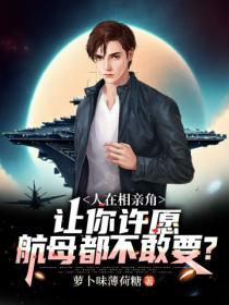 人在相亲角:让你许愿,航母都不敢要?