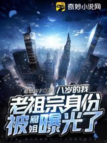 八岁的我,老祖宗身份被周姐曝光了