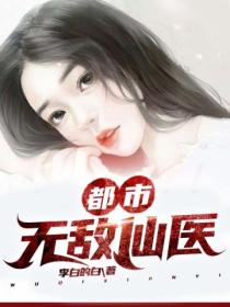 都市无敌仙医