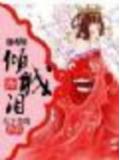 花语系列之一:倾城泪