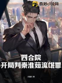 四合院:开局判秦淮茹流氓罪!