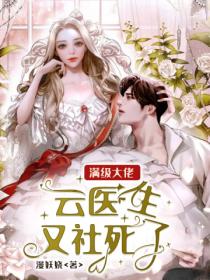 满级大佬:云医生又社死了