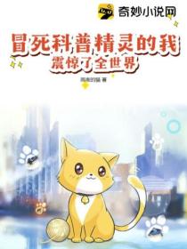 冒死科普精灵的我,震惊了全世界