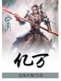 亿万