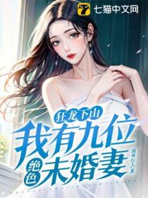 狂龙下山:我有九位绝色未婚妻
